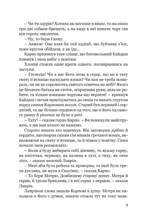 Книга "Нечуй-Левицкий И. Кайдашева семья" (у) (9332) 5
