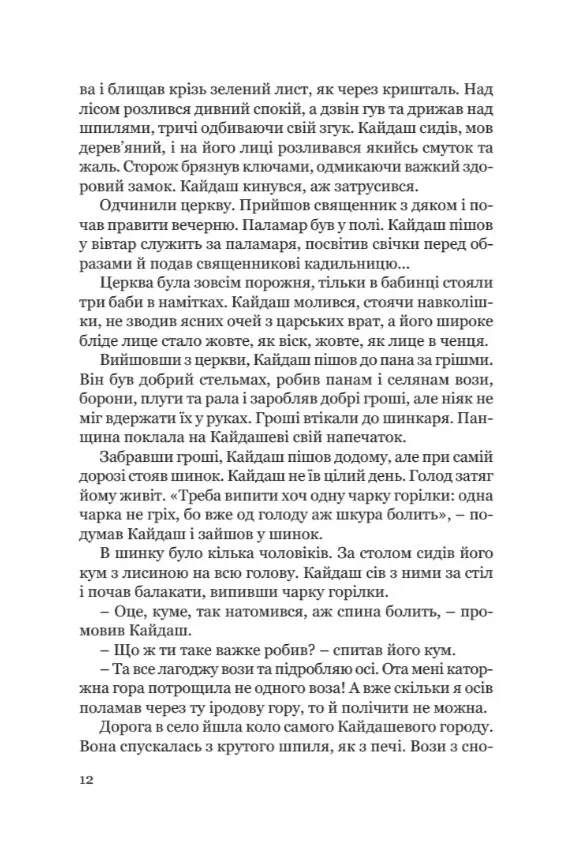 Книга "Нечуй-Левицкий И. Кайдашева семья" (у) (9332) 8