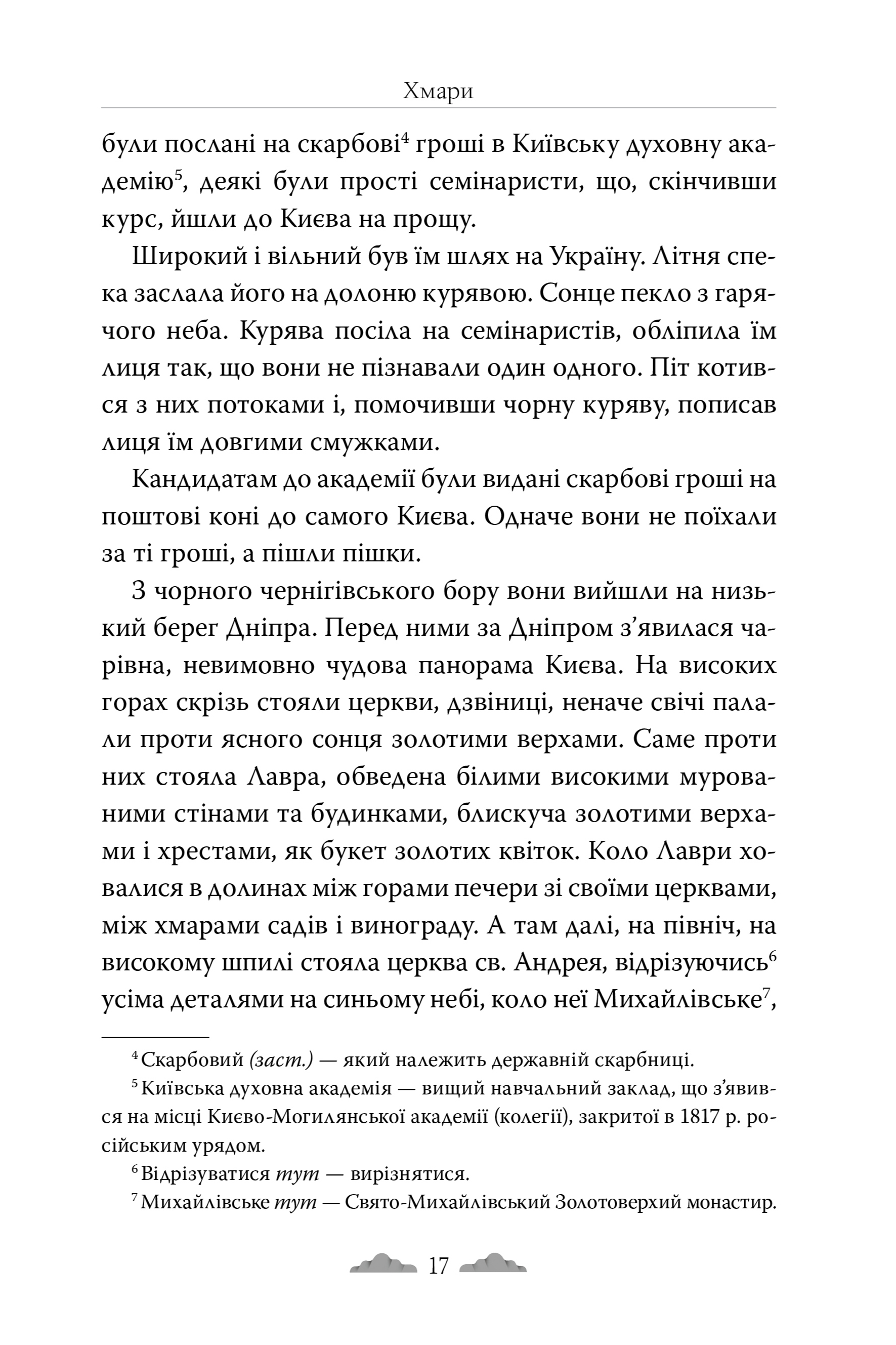 Книга "Нечуй-Левицкий И. Облака" (у) (6521) 2