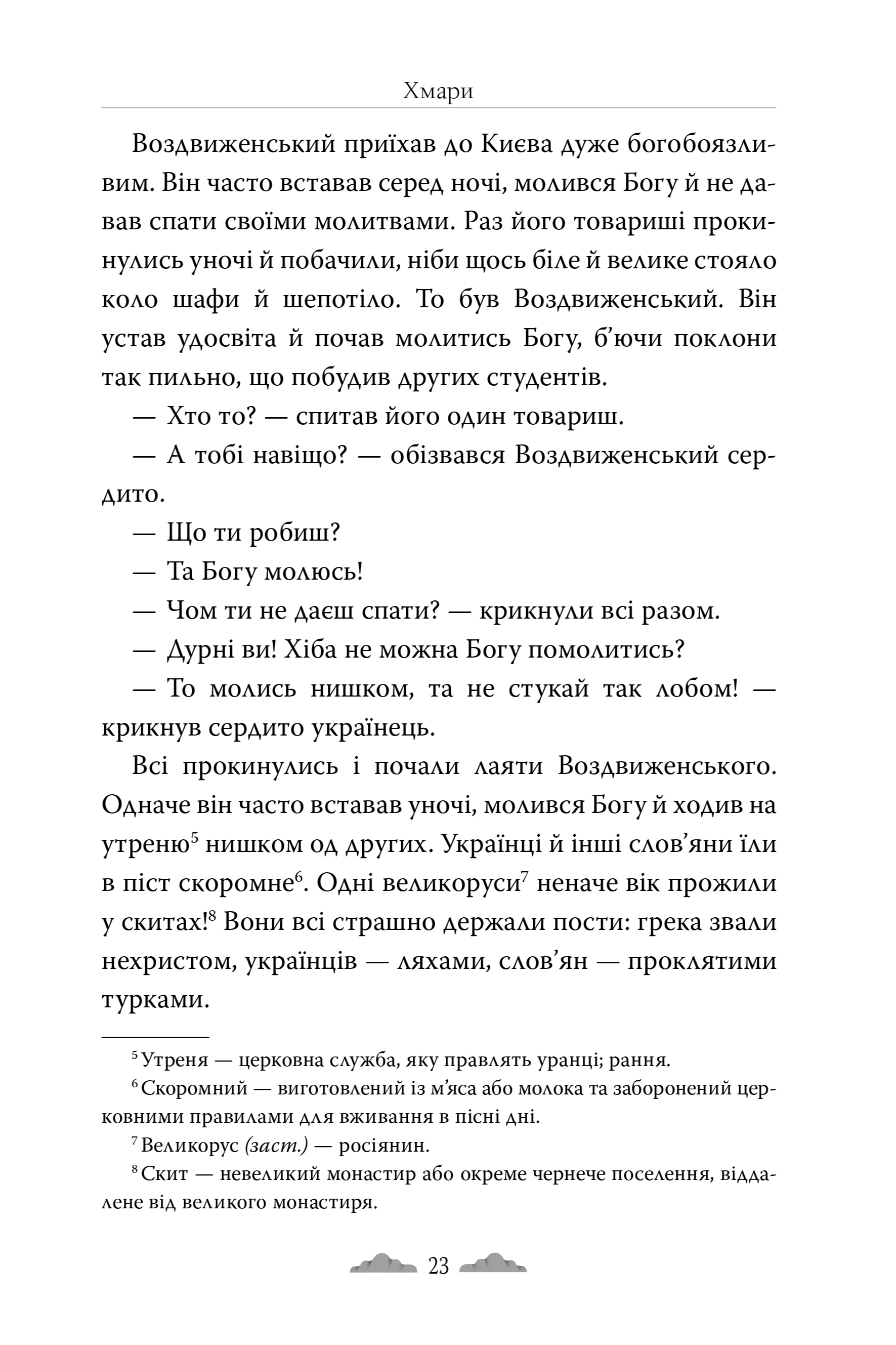 Книга "Нечуй-Левицкий И. Облака" (у) (6521) 4