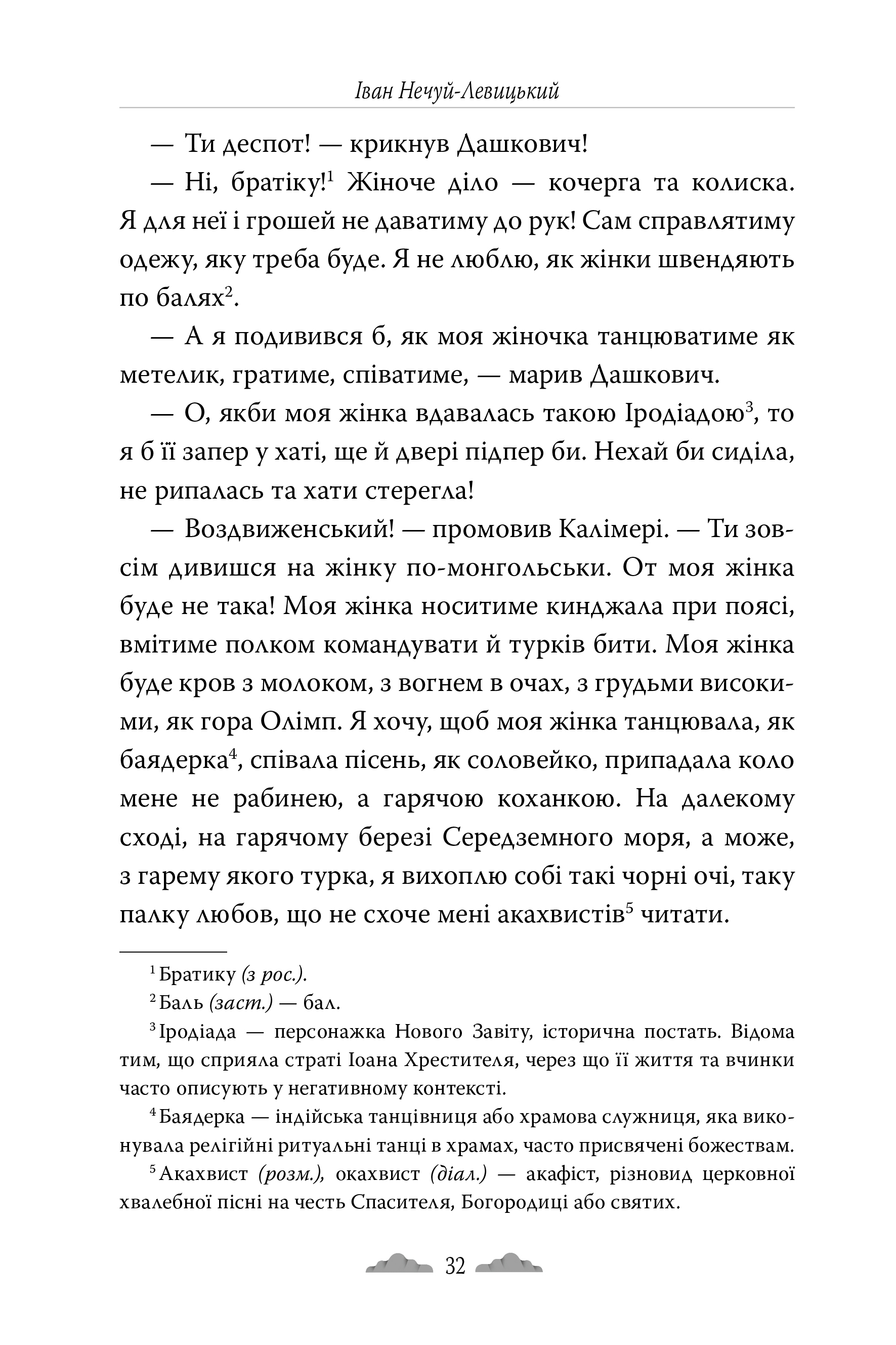 Книга "Нечуй-Левицкий И. Облака" (у) (6521) 5