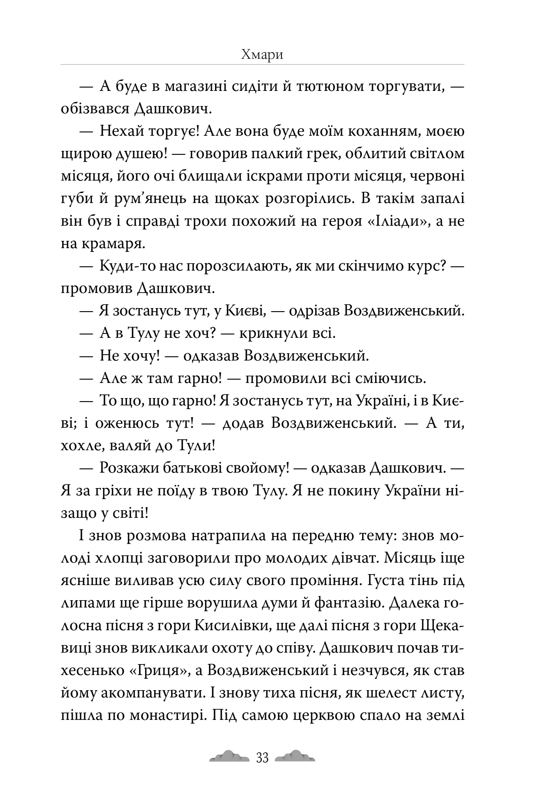 Книга "Нечуй-Левицкий И. Облака" (у) (6521) 6