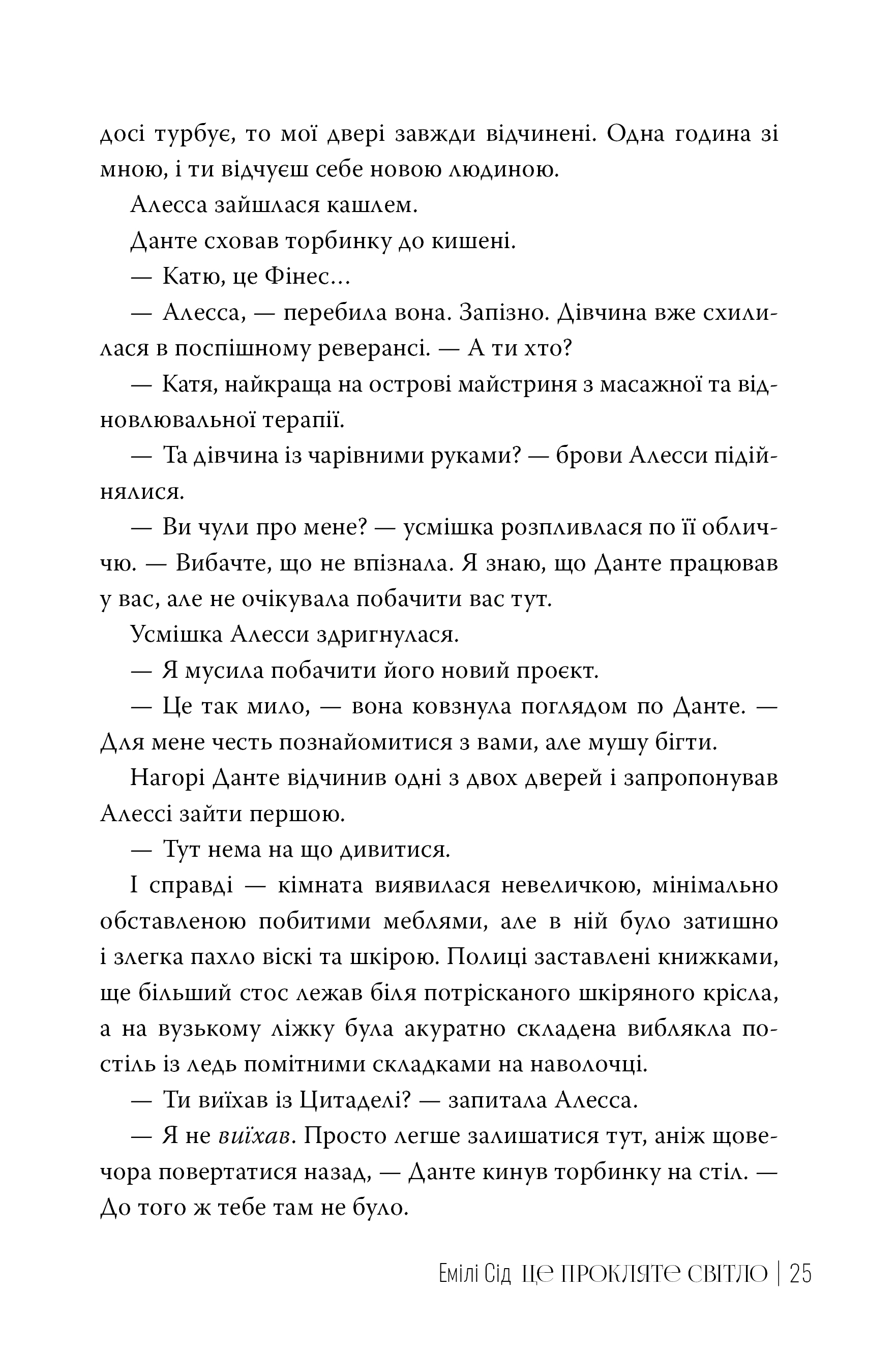 Книга "Сід Е. Остання Фінестра. Кн.2. Це прокляте світло" (у) (6958) 3