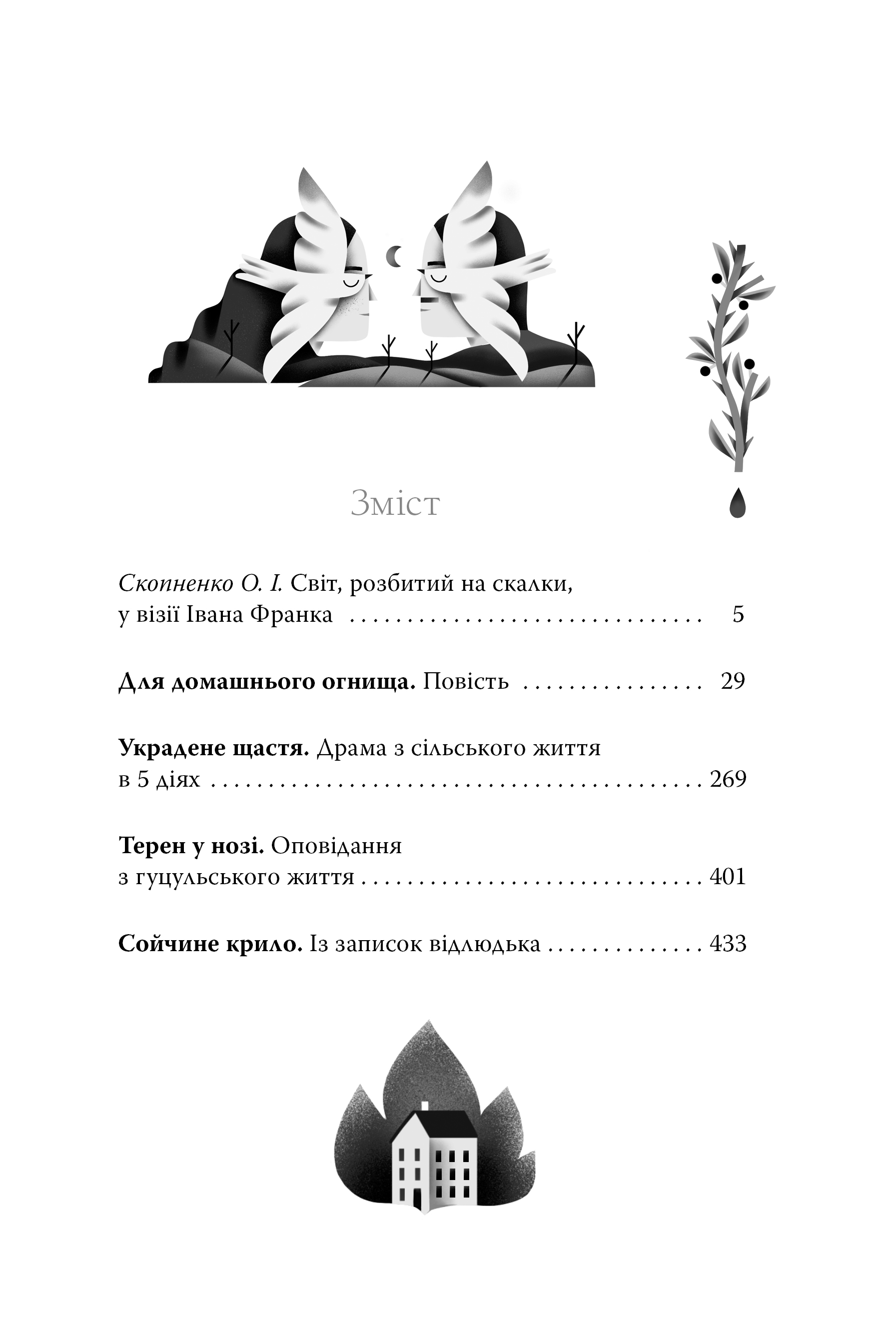 Книга "Франко И. Для домашнего очага. Избранные произведения" (у) (6309) 2