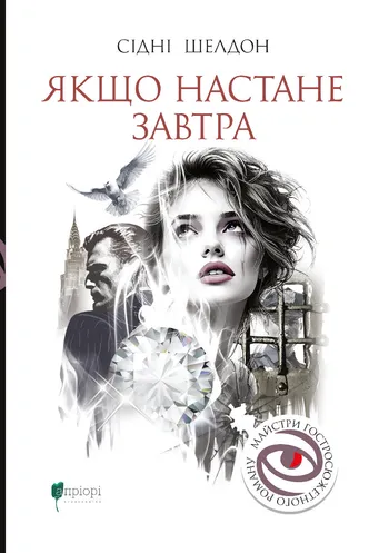 Книга "Шелдон С. Якщо настане завтра" (у) (9387)