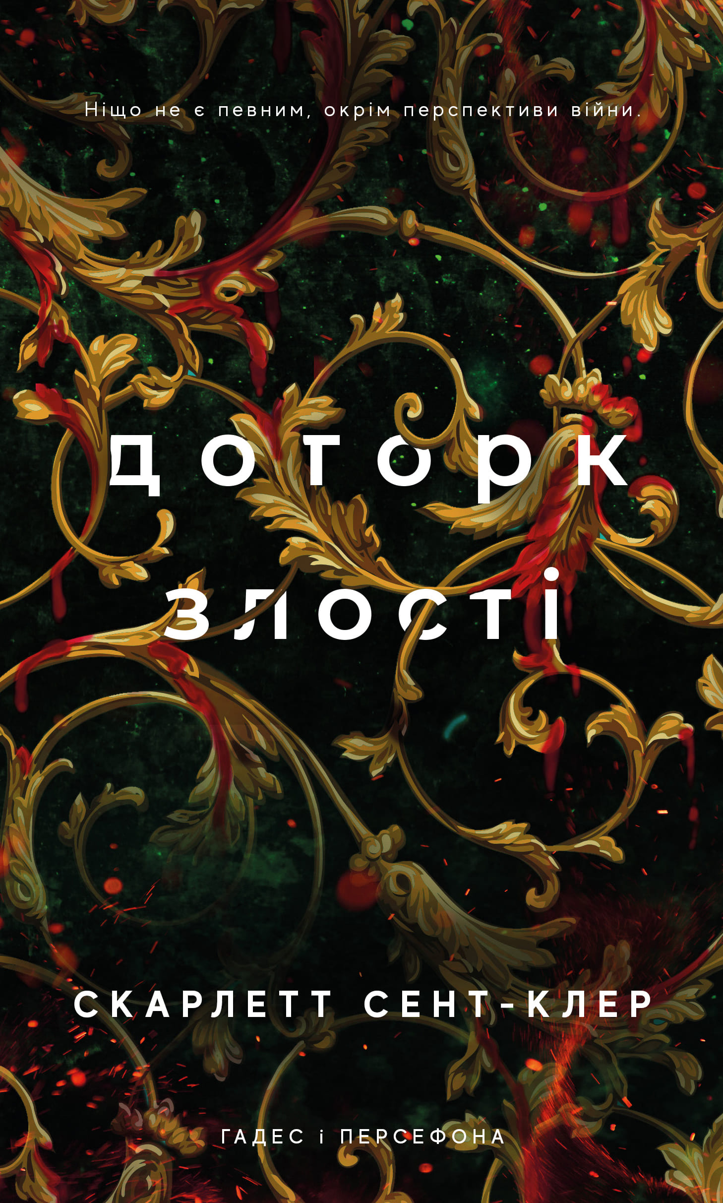 Книга "Сент-Клер С. Гадес і Персефона. Кн.5: Доторк злості" (у) (4579)