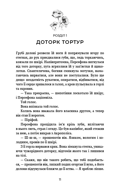 Книга "Сент-Клер С. Гадес і Персефона. Кн.5: Доторк злості" (у) (4579) 4