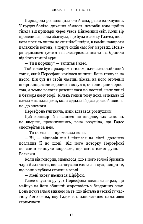 Книга "Сент-Клер С. Гадес і Персефона. Кн.5: Доторк злості" (у) (4579) 5