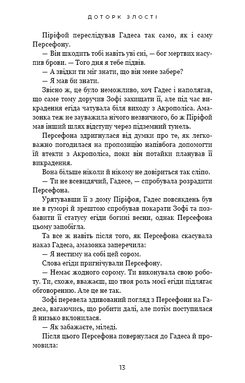 Книга "Сент-Клер С. Гадес і Персефона. Кн.5: Доторк злості" (у) (4579) 6