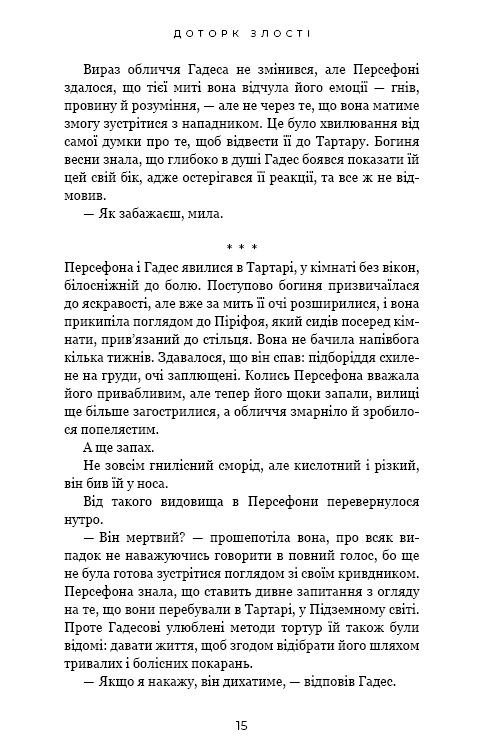 Книга "Сент-Клер С. Гадес і Персефона. Кн.5: Доторк злості" (у) (4579) 8