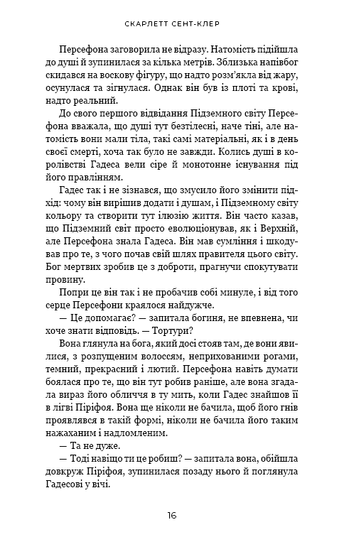 Книга "Сент-Клер С. Гадес і Персефона. Кн.5: Доторк злості" (у) (4579) 9