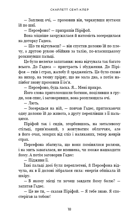 Книга "Сент-Клер С. Гадес і Персефона. Кн.5: Доторк злості" (у) (4579) 11