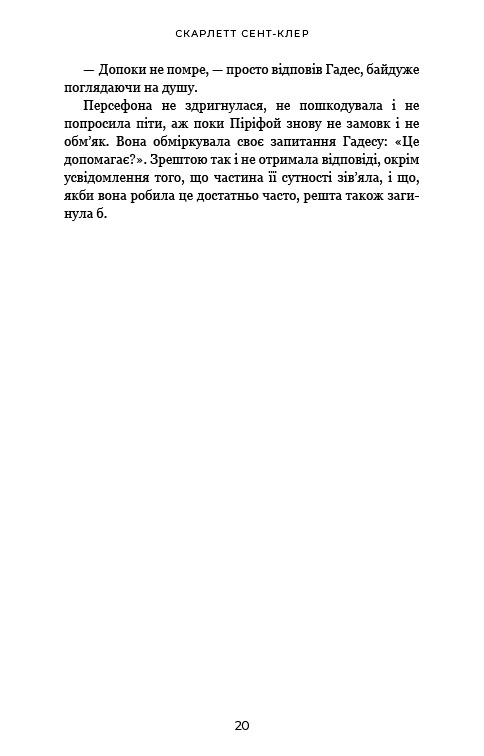 Книга "Сент-Клер С. Гадес і Персефона. Кн.5: Доторк злості" (у) (4579) 13
