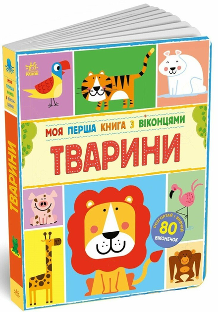 Книга "Моя первая книга с окошками. Животные. Макрей Э." (в) (4011)