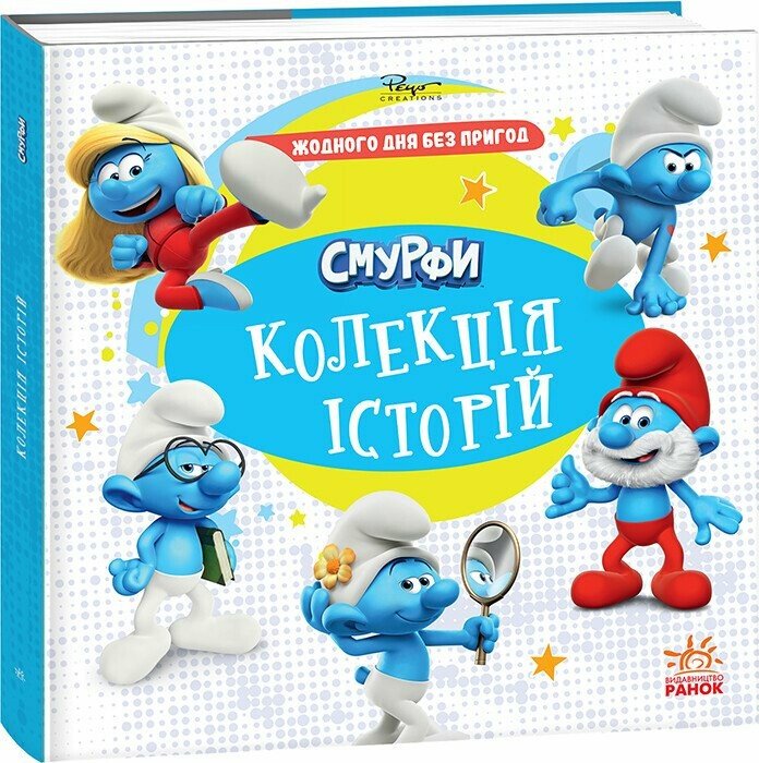 Книга "Смурфы. Коллекция историй. Ни одного дня без приключений" (у) (6404)