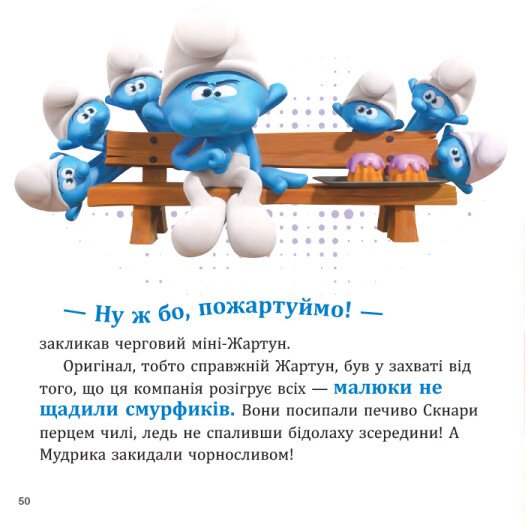 Книга "Смурфы. Коллекция историй. Ни одного дня без приключений" (у) (6404) 1