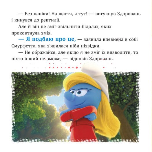 Книга "Смурфы. Коллекция историй. Ни одного дня без приключений" (у) (6404) 3