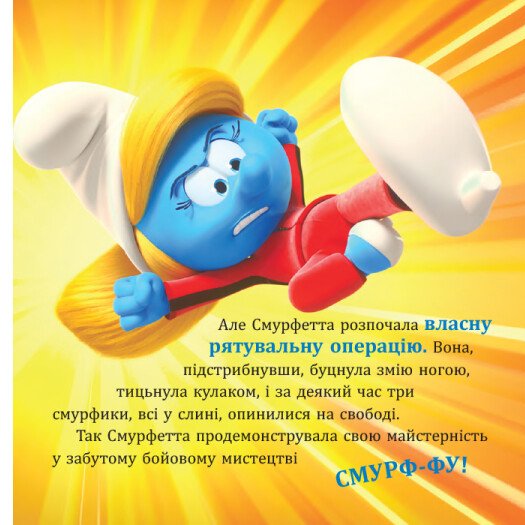 Книга "Смурфы. Коллекция историй. Ни одного дня без приключений" (у) (6404) 4