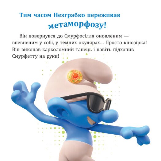 Книга "Смурфы. Коллекция историй. Ни одного дня без приключений" (у) (6404) 5
