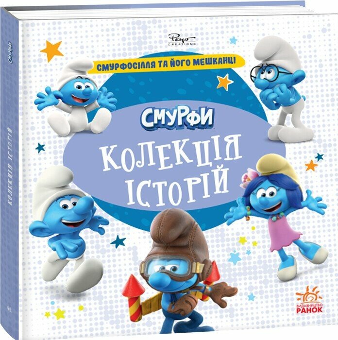 Книга "Смурфы. Коллекция историй. Смурфосоль и его жители" (у) (6411)