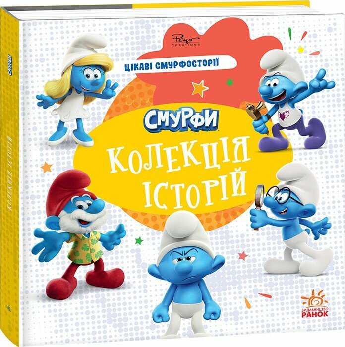 Книга "Смурфы. Коллекция историй. Интересные смурфостории" (у) (6428)