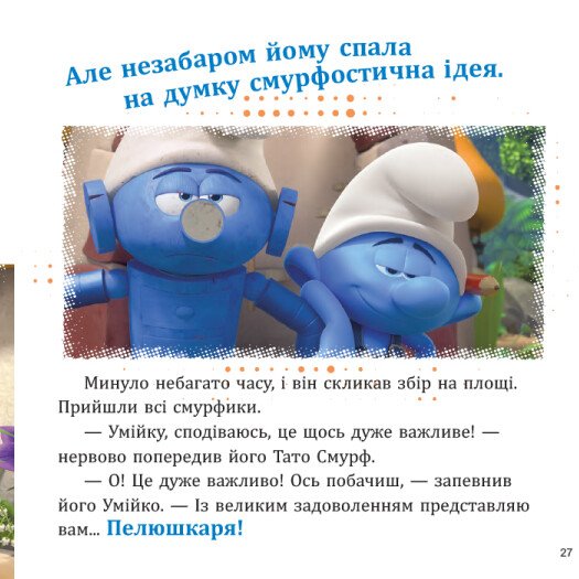Книга "Смурфы. Коллекция историй. Интересные смурфостории" (у) (6428) 6