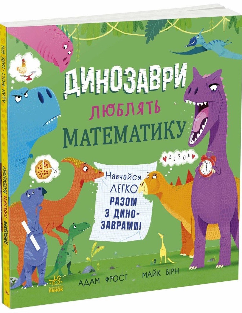 Книга "Супернаука для дошкольников: Динозавры любят математику. Фрост А." (в) (3465)