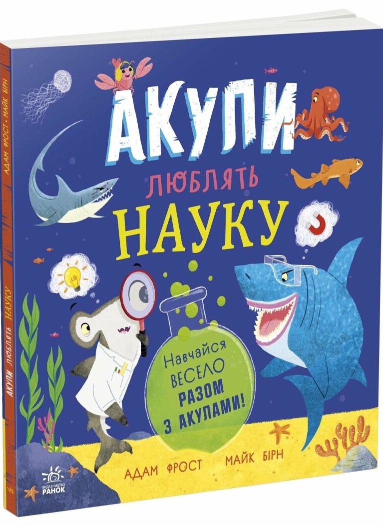 Книга "Супернаука для дошкольников: Акулы любят науку. Фрост А." (в) (3458) 1