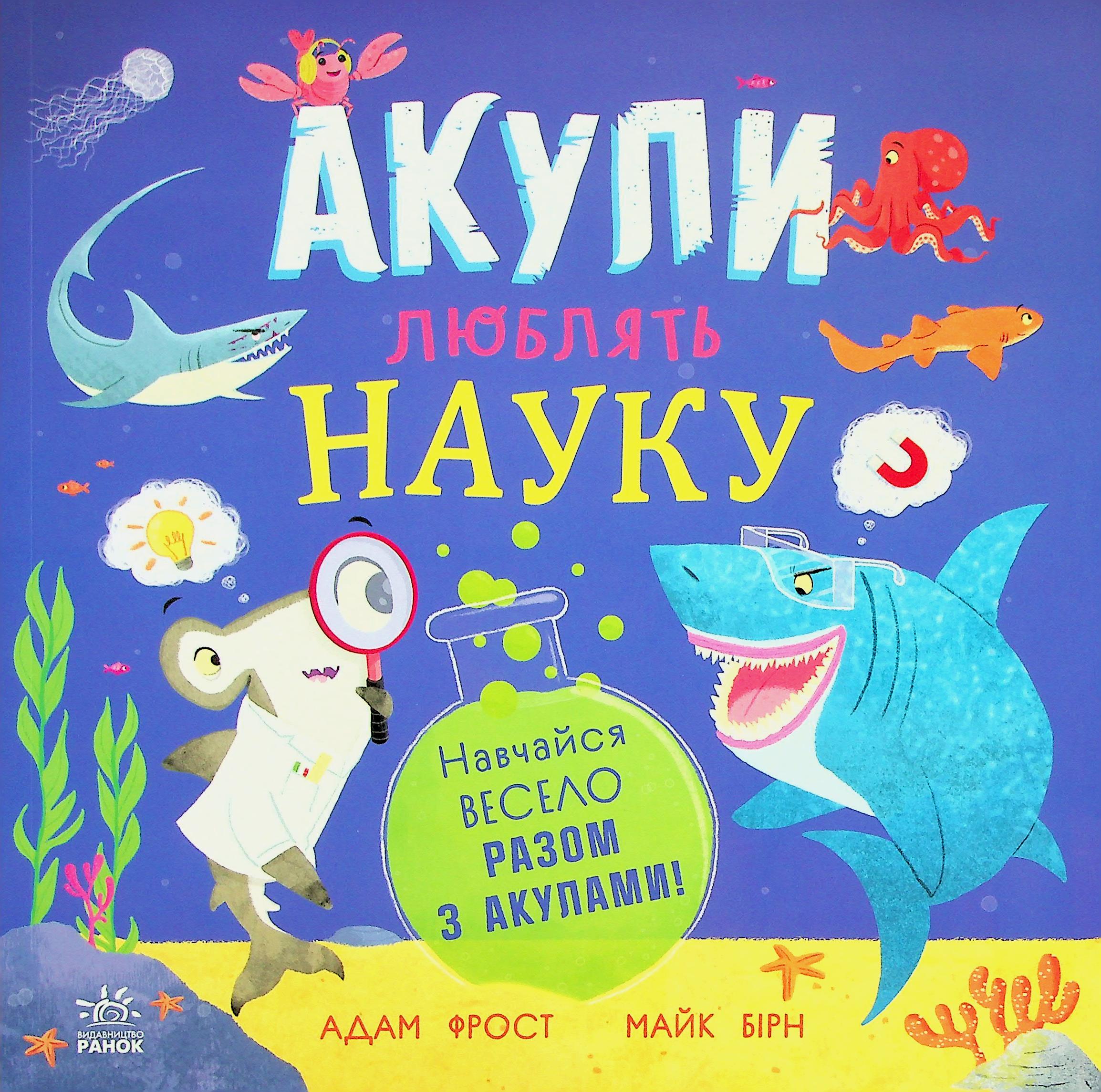Книга "Супернаука для дошкольников: Акулы любят науку. Фрост А." (в) (3458)