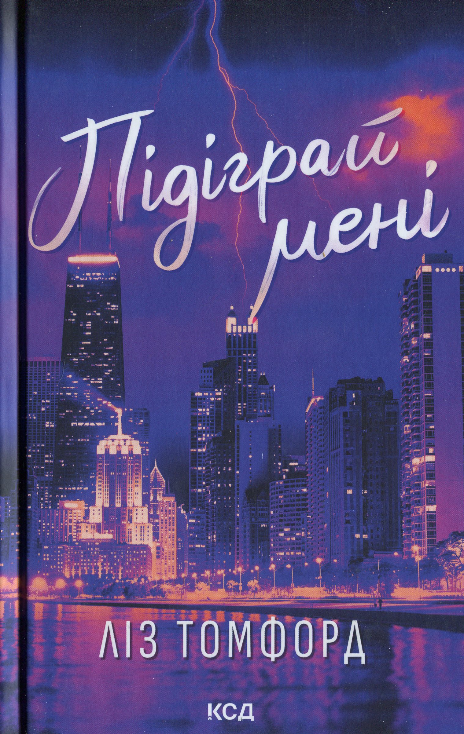 Книга "Томфорд Л. Місто вітрів. Кн.4. Підіграй мені" (у) (4232)