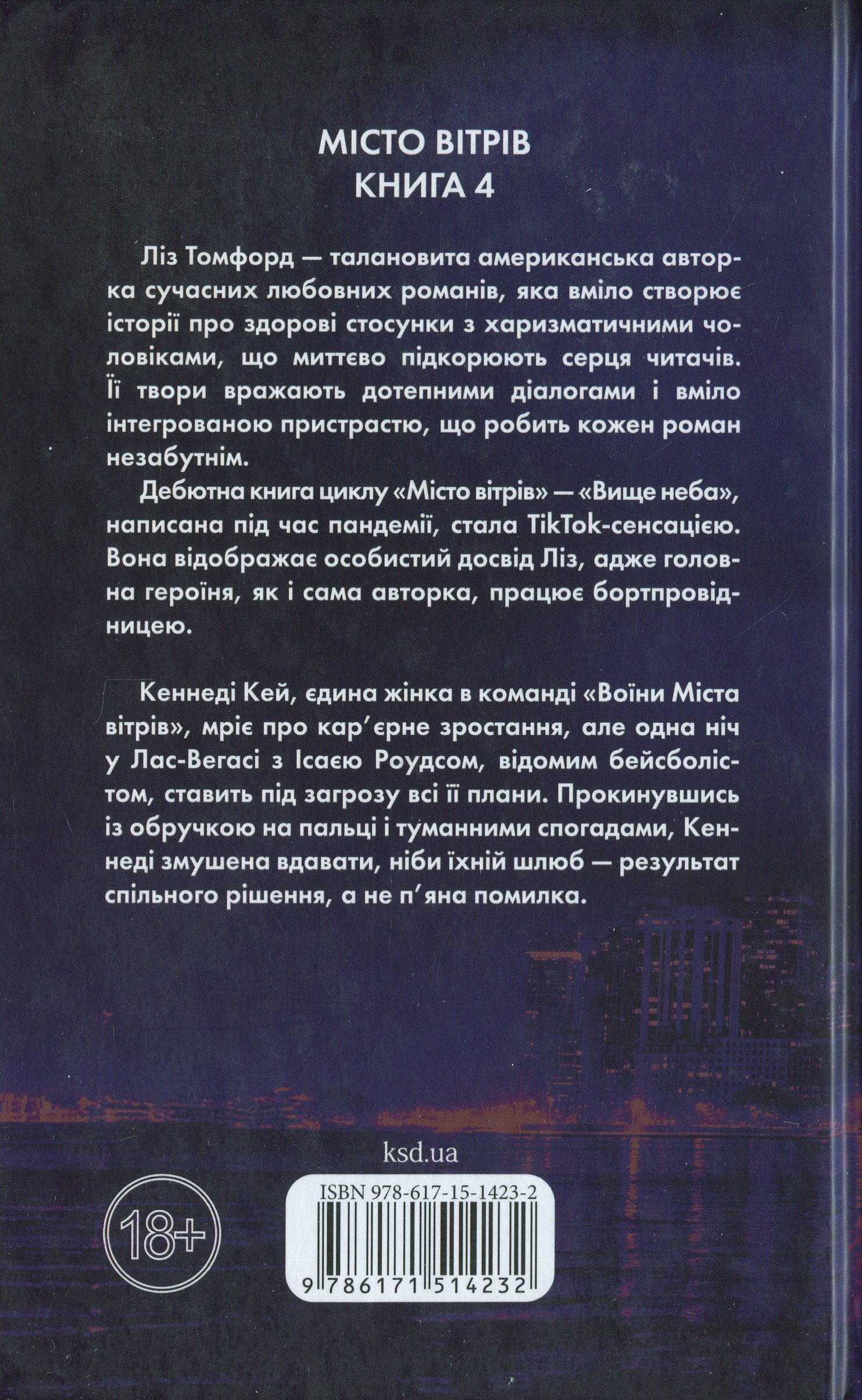 Книга "Томфорд Л. Місто вітрів. Кн.4. Підіграй мені" (у) (4232) 1