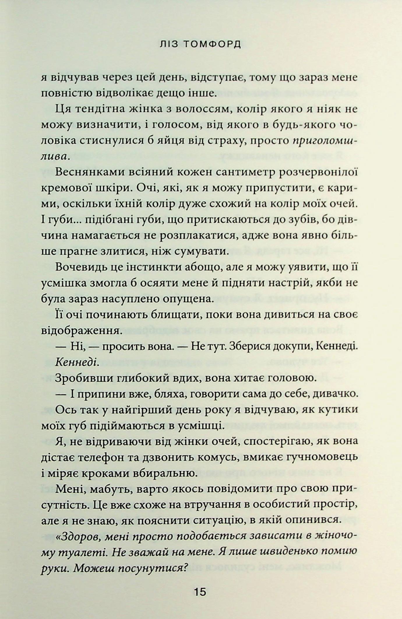 Книга "Томфорд Л. Місто вітрів. Кн.4. Підіграй мені" (у) (4232) 9