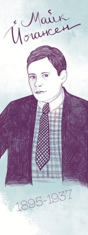 Закладка для книги «Майк Йогансен»