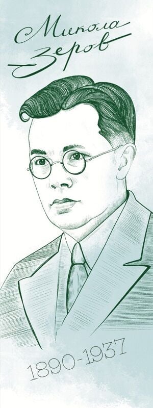 Закладка для книги «Микола Зеров»