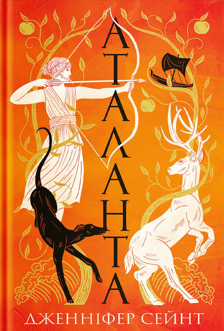 Книга "Дженніфер Сейнт. Аталанта" (5421)