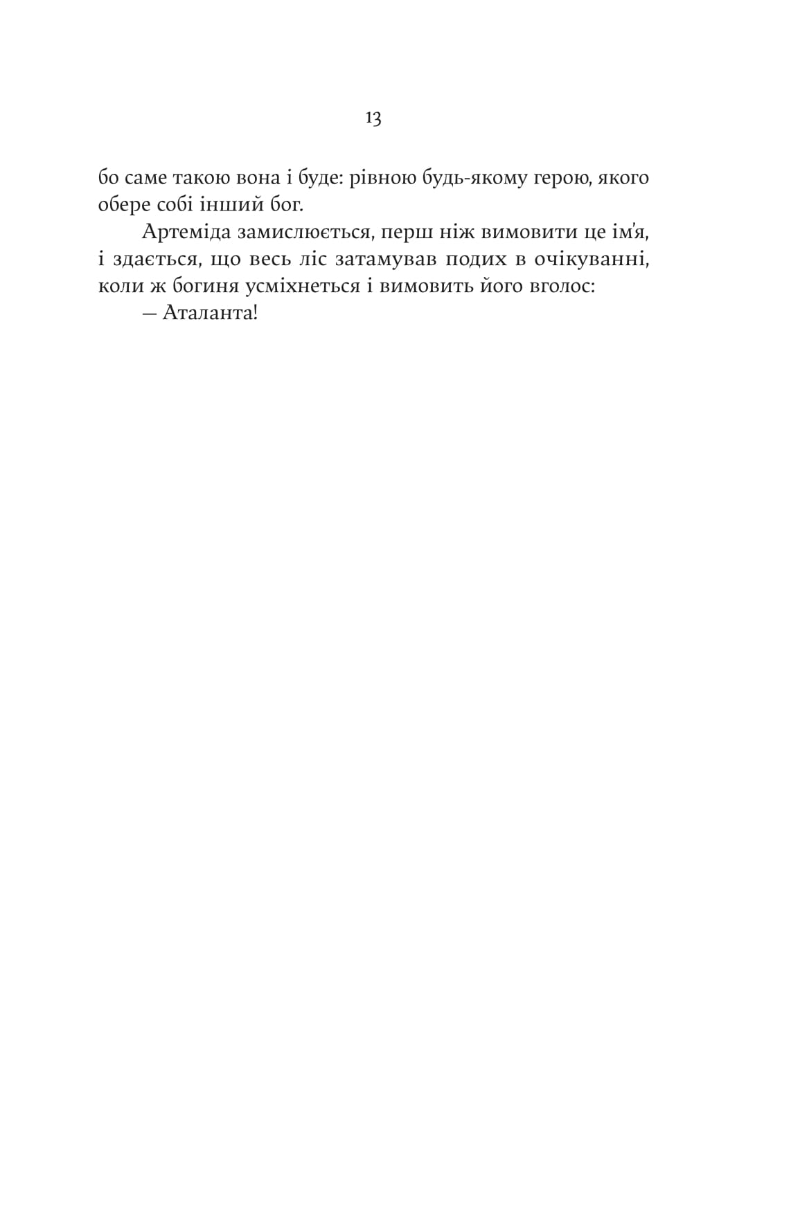 Книга "Дженніфер Сейнт. Аталанта" (5421) 8