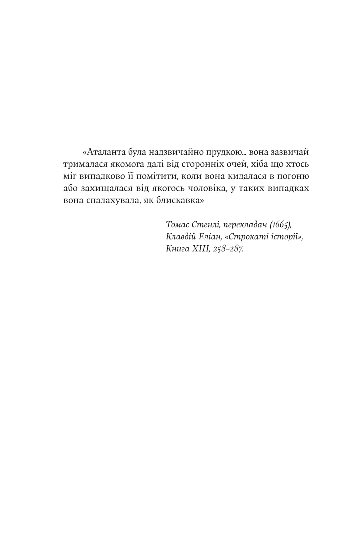 Книга "Дженніфер Сейнт. Аталанта" (5421) 9