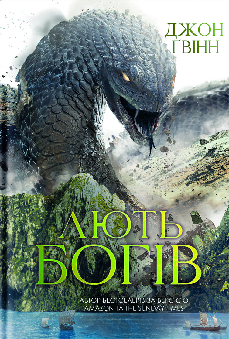 Книга "Джон Гвінн. Лють Богів" (5445)