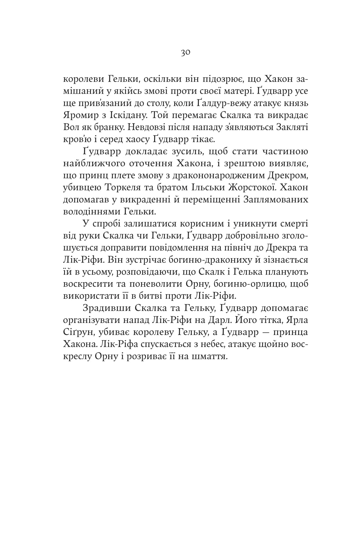 Книга "Джон Гвінн. Лють Богів" (5445) 20