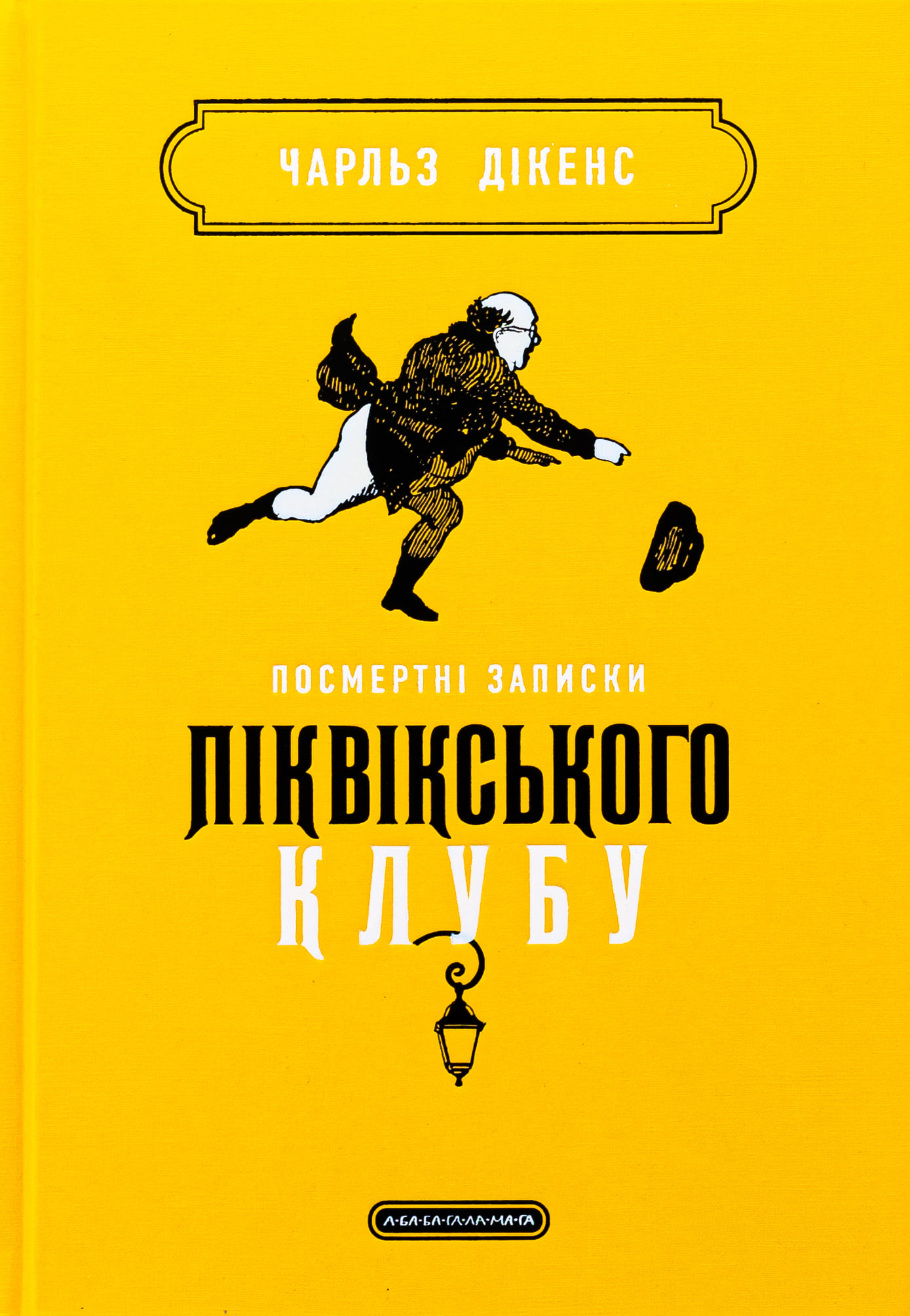 Книга "Дикенс Ч. Посмертные записки Пиквикского клуба" (у) (2989)
