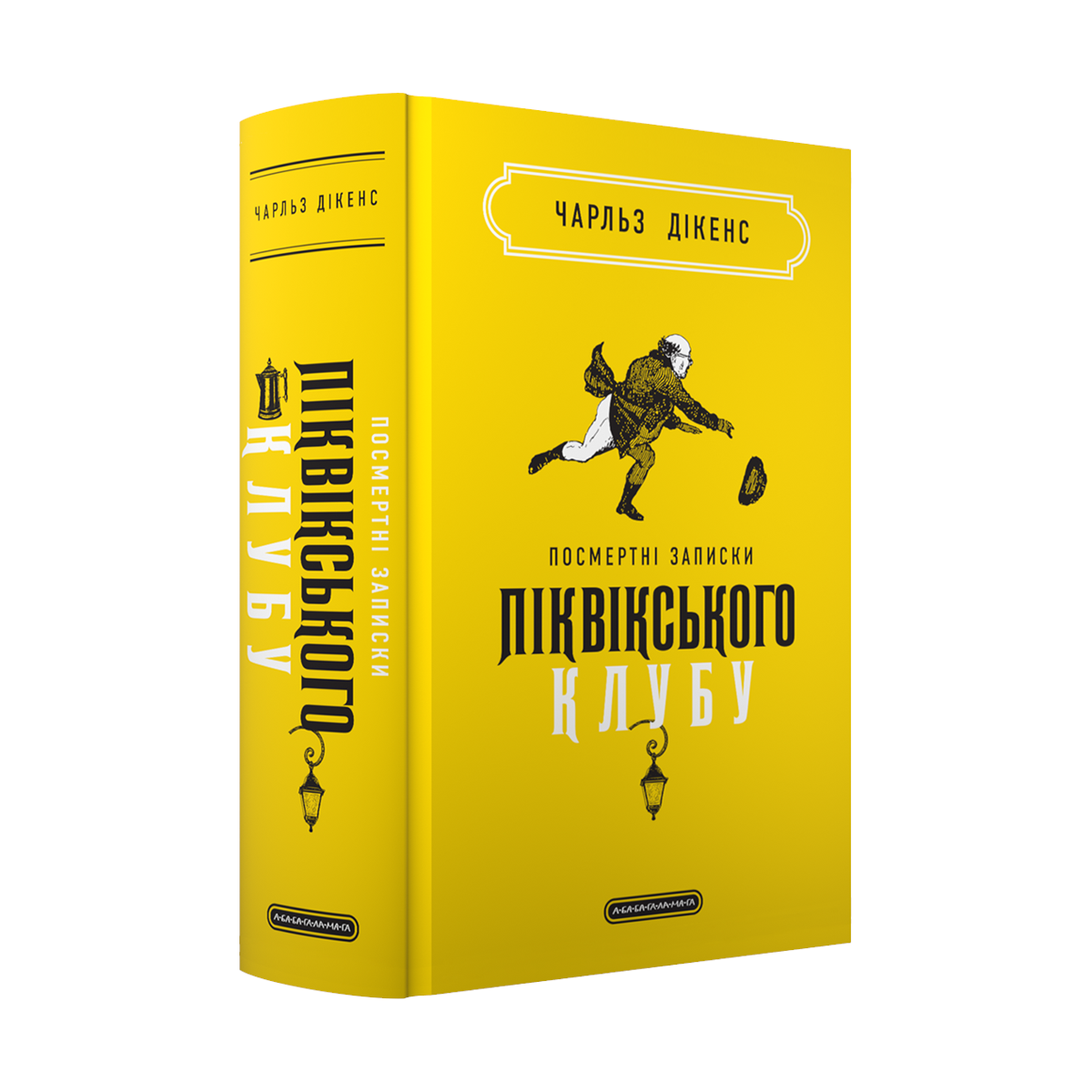 Книга "Дикенс Ч. Посмертные записки Пиквикского клуба" (у) (2989) 2