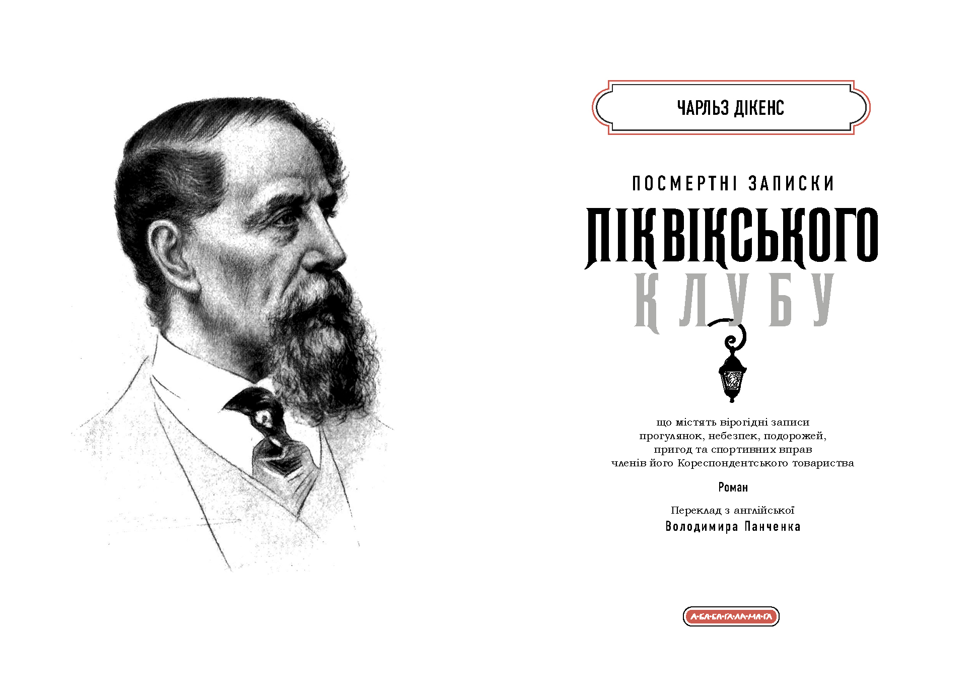 Книга "Дикенс Ч. Посмертные записки Пиквикского клуба" (у) (2989) 3