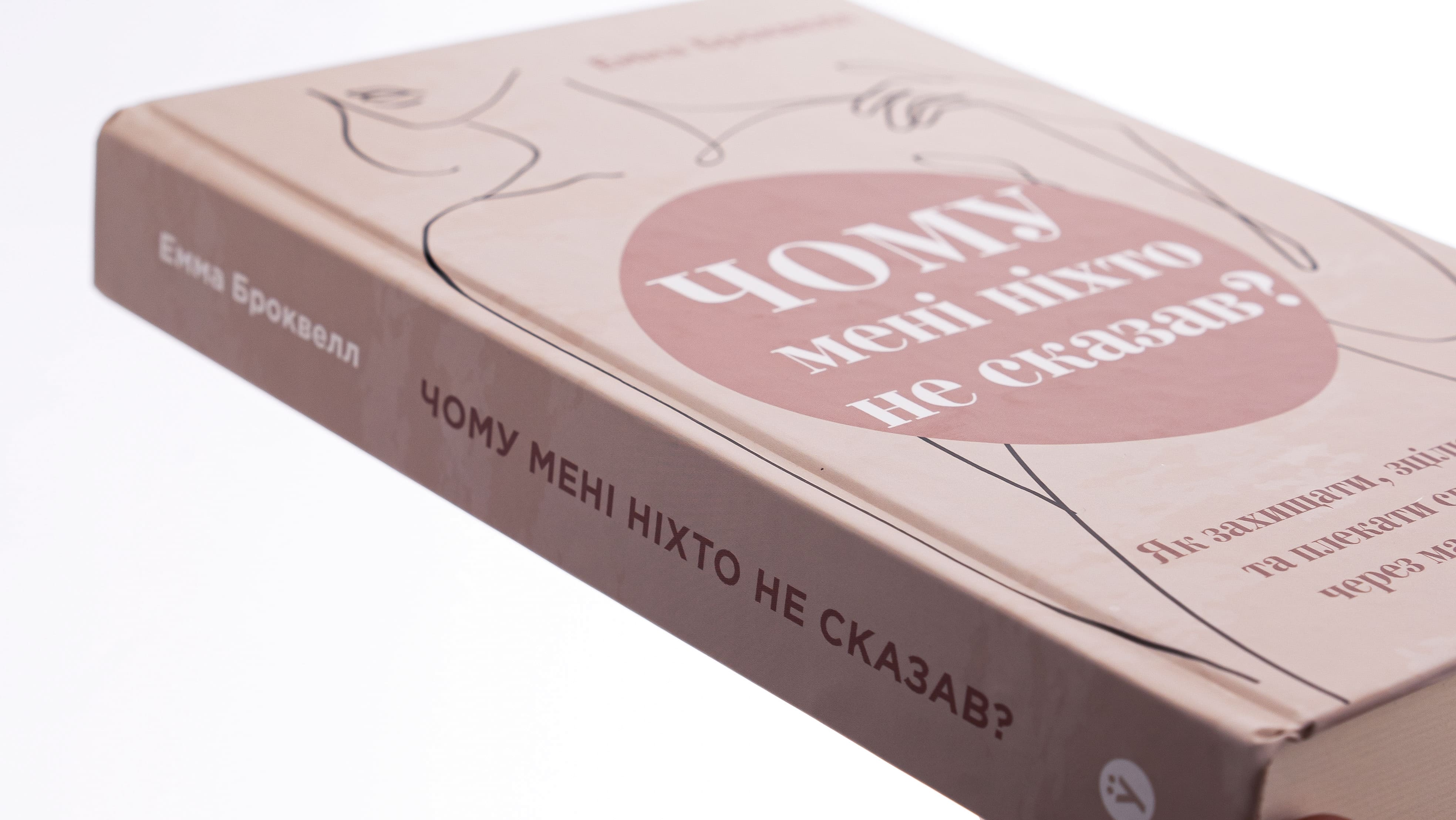 Книга "Емма Броквелл. Чому мені ніхто не сказав?" (у) (2222) 3