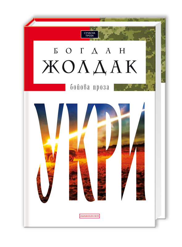 Книга "Жолдак Б. Укри" (у) (0878)