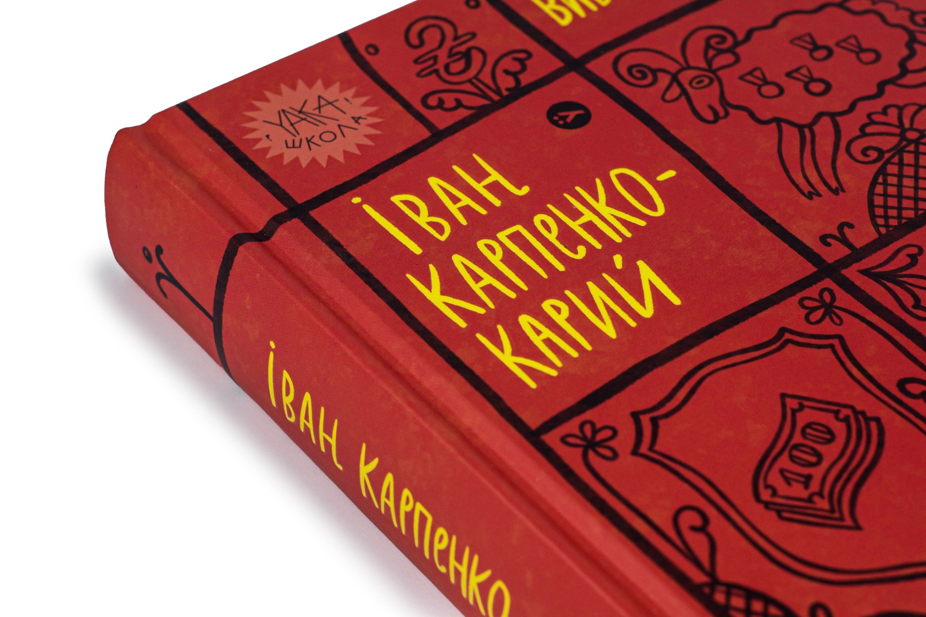 Книга "Іван Карпенко-Карий. Вибрані твори" (7925) 3