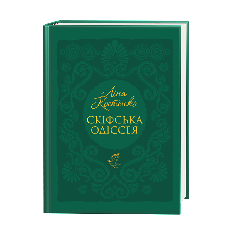 Книга "Костенко Л. Скифская одиссея" (у) (2972)