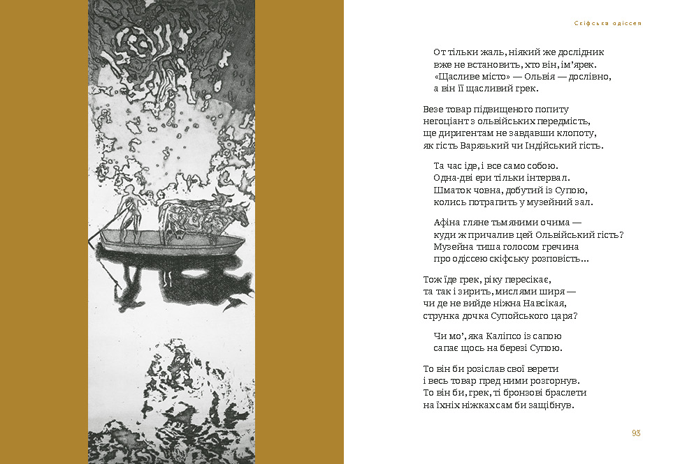 Книга "Костенко Л. Скифская одиссея" (у) (2972) 2