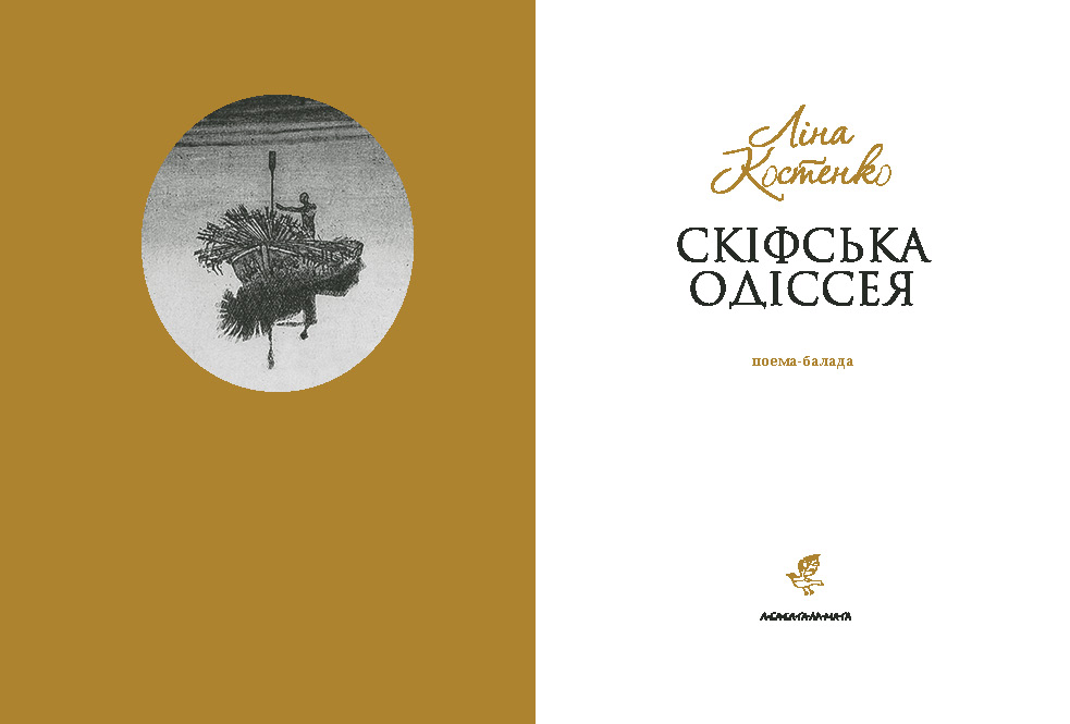 Книга "Костенко Л. Скифская одиссея" (у) (2972) 1