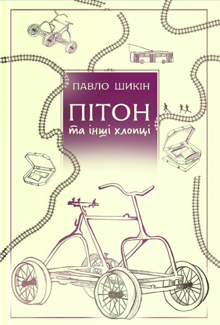Книга "Павло Шикін. Пітон та інші хлопці" (5148)