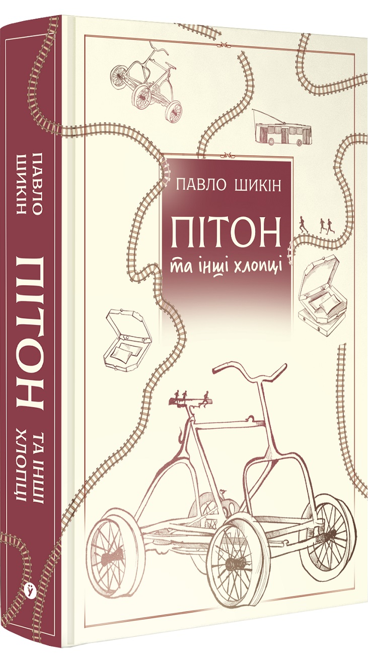 Книга "Павло Шикін. Пітон та інші хлопці" (5148) 1